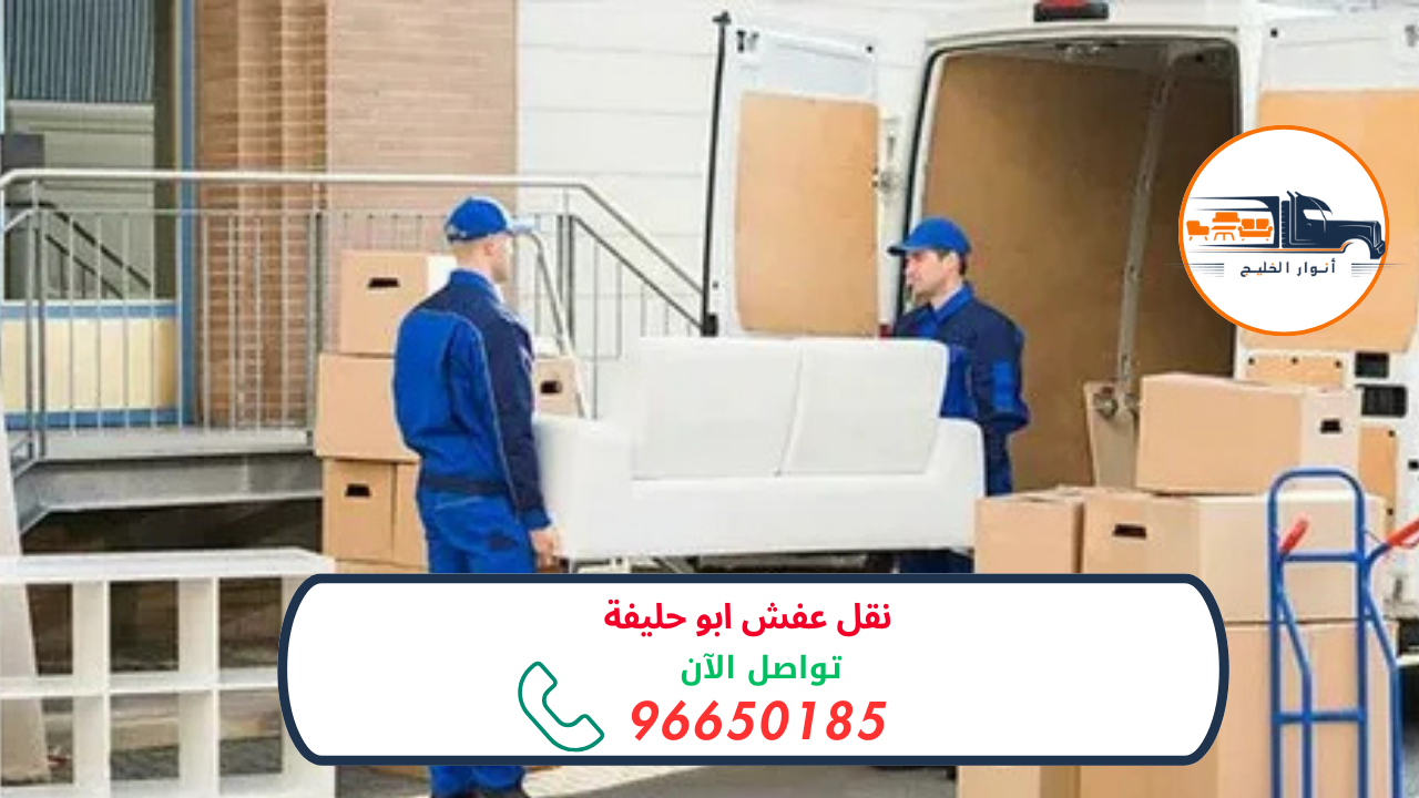 شركة نقل عفش ابو حليفة 